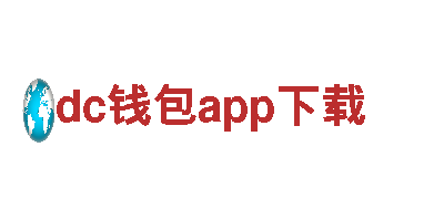 dc钱包app下载-专业机械企业，提供一流机械解决方案
